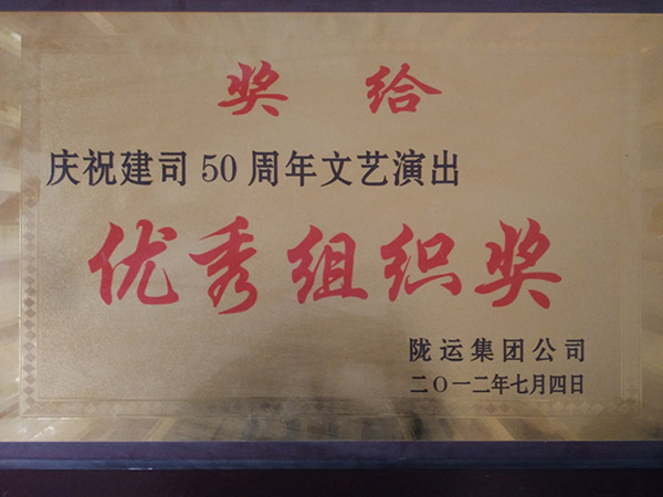 慶祝建司50周年文藝演出優秀組織獎