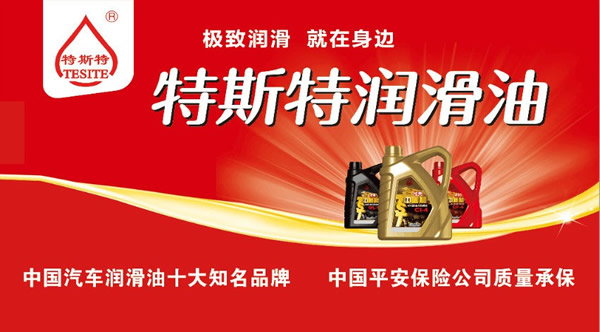 【特斯特潤滑油】質量保證、熱銷隴南市場