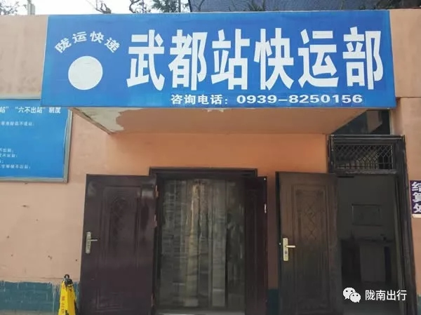 隴運集團武都汽車站、成縣汽車站、康縣汽車站快運