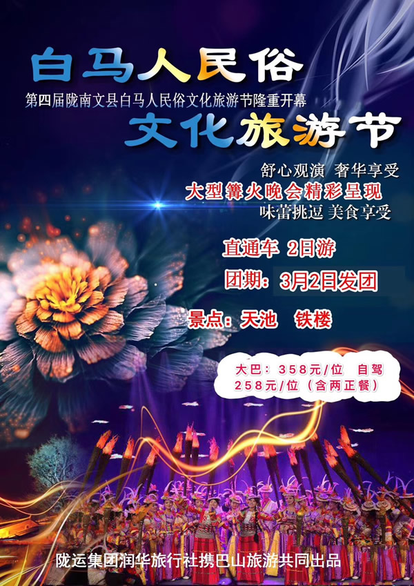 【定制旅游】隴運集團潤華旅行社推出“白馬人民俗，文化旅游節”2日游開團啦