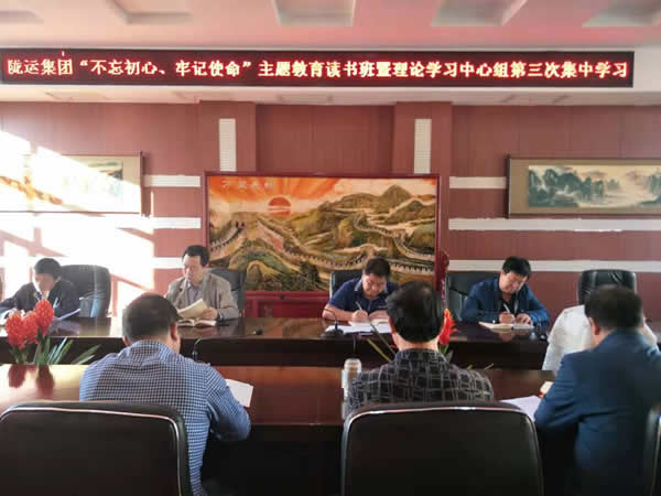 隴運(yùn)集團(tuán)公司召開“不忘初心、牢記使命”主題教育讀書班暨理論學(xué)習(xí)中心組第三次、第四次集中學(xué)習(xí)會議