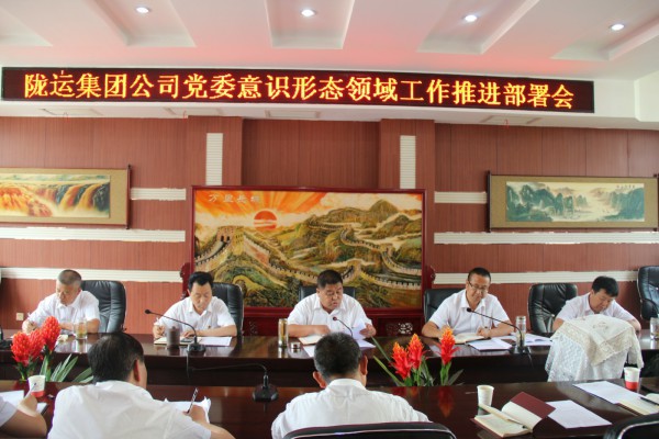 隴運集團公司黨委召開意識形態領域工作推進部署會
