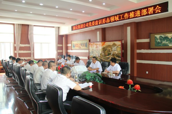 隴運集團公司黨委召開意識形態領域工作推進部署會