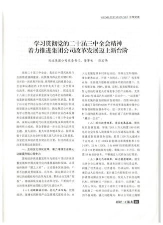 在中共隴南市委主辦的《隴南》雜志上刊登了張宏偉同志撰寫的《學習貫徹黨的二十屆三中全會精神 著力推進集團公司改革發展邁上新臺階》工作交流文章