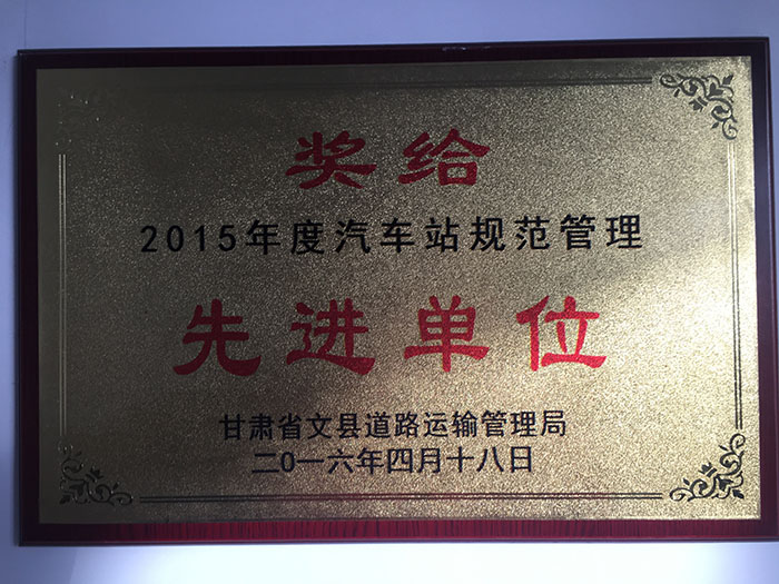 2015年度汽車站規范管理先進單